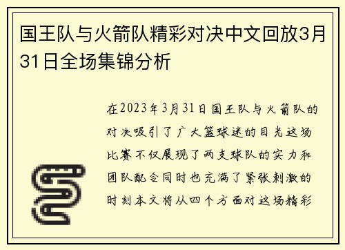 国王队与火箭队精彩对决中文回放3月31日全场集锦分析