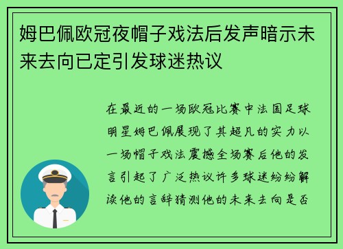 姆巴佩欧冠夜帽子戏法后发声暗示未来去向已定引发球迷热议