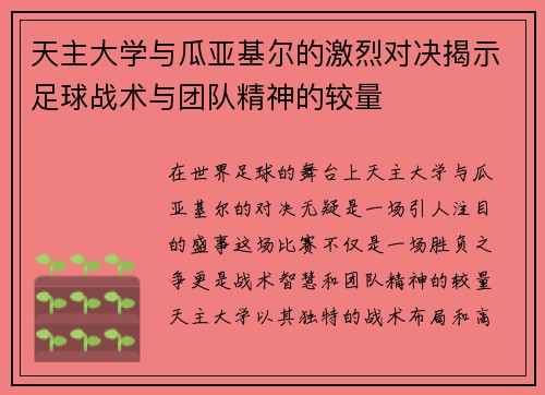 天主大学与瓜亚基尔的激烈对决揭示足球战术与团队精神的较量