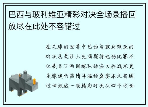 巴西与玻利维亚精彩对决全场录播回放尽在此处不容错过