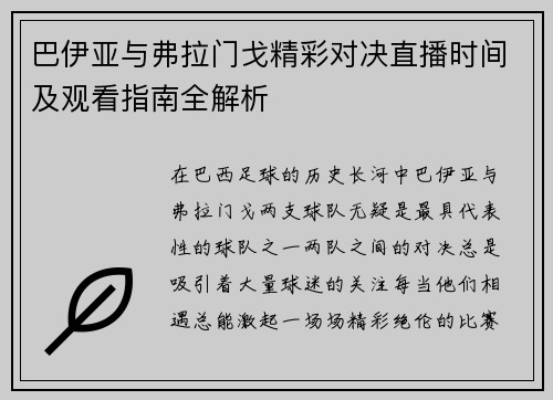 巴伊亚与弗拉门戈精彩对决直播时间及观看指南全解析