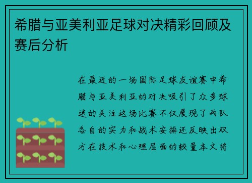 希腊与亚美利亚足球对决精彩回顾及赛后分析